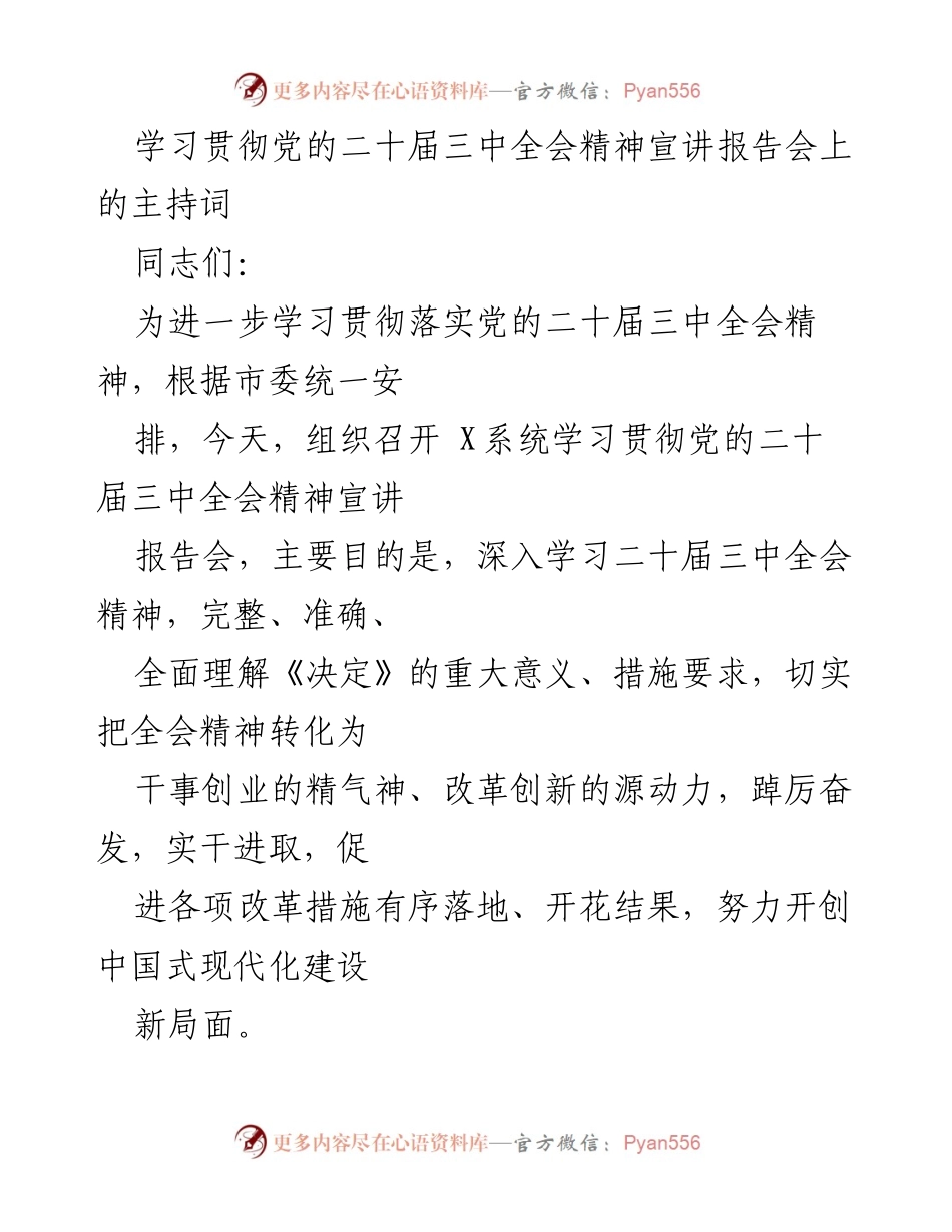 [发言] 宣讲报告会 - 深入学习贯彻党的二十届三中全会精神的动员讲话.docx_第1页