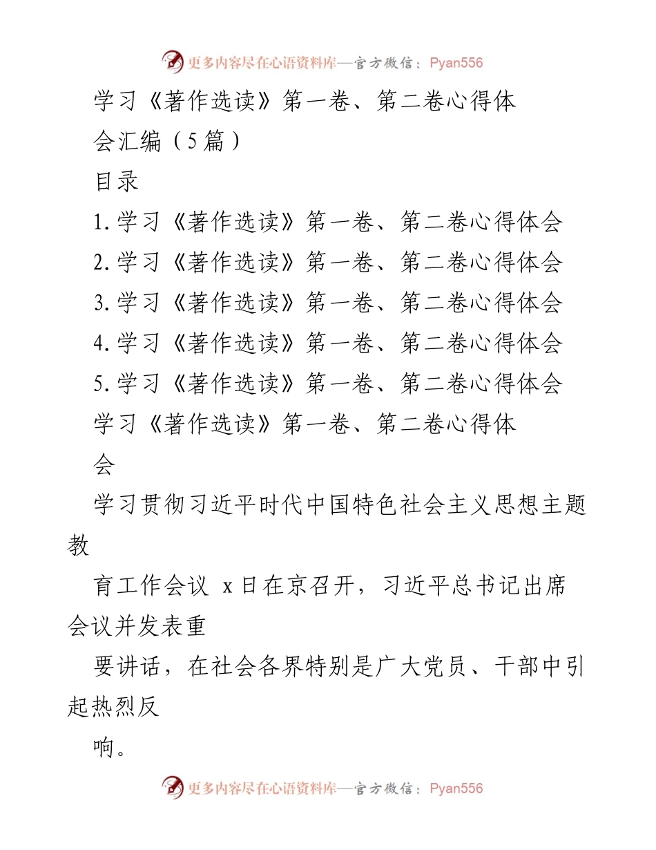 [发言] 学习贯彻习近平思想主题教育工作会议 - 深入学习《著作选读》与习近平总书记重要讲话精神.docx_第1页