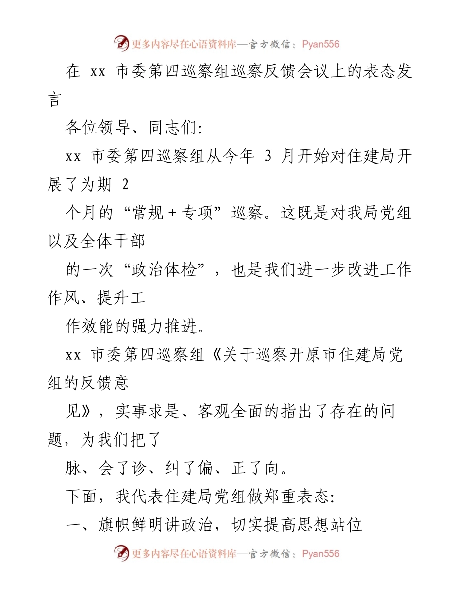 [发言] 巡察反馈会议 - 住建局党组表态发言及整改措施.docx_第1页