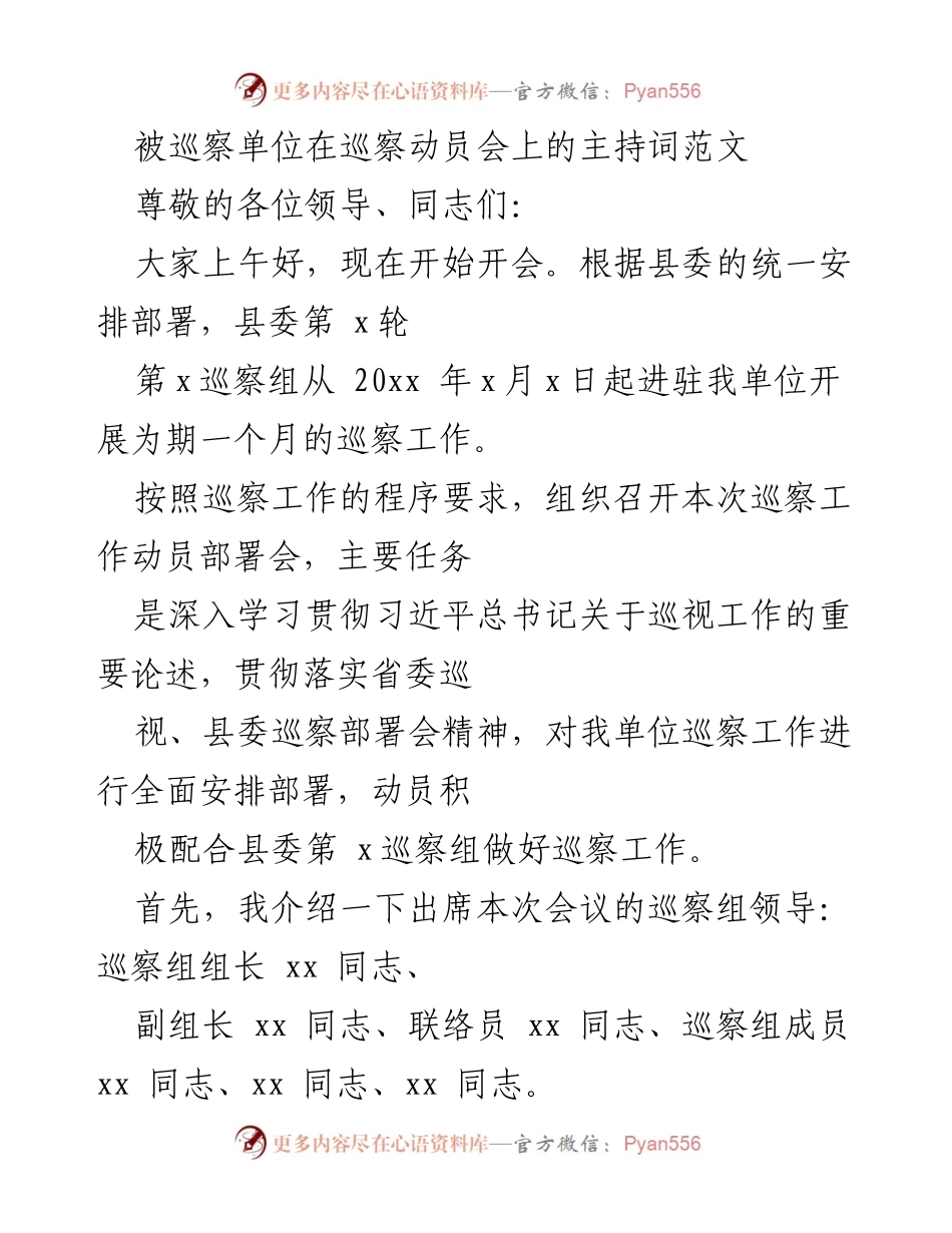 [发言] 巡察动员会 - 巡察工作动员部署会主持词_1.docx_第1页