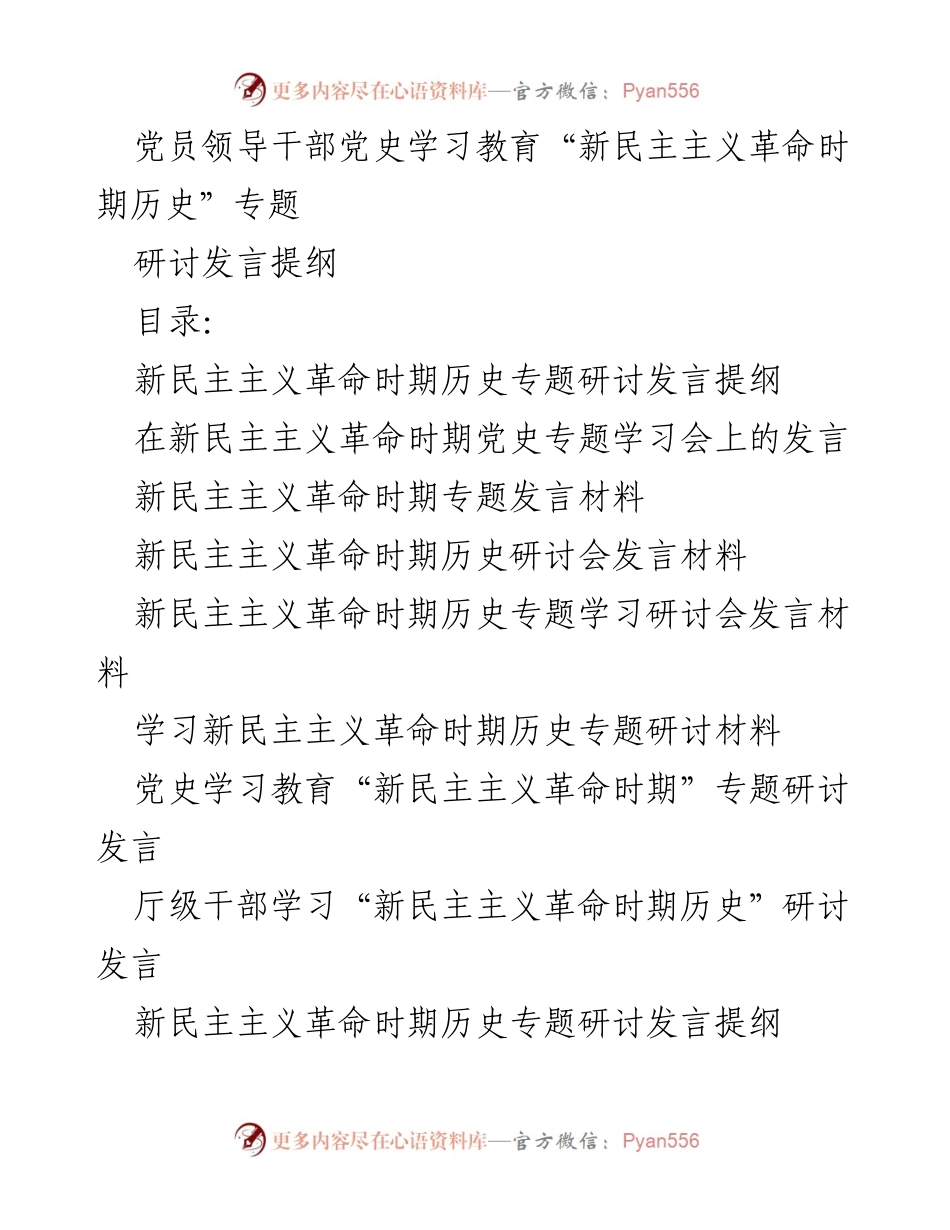 [发言] 学习会 - 新民主主义革命时期历史的必然性与重要性.docx_第1页