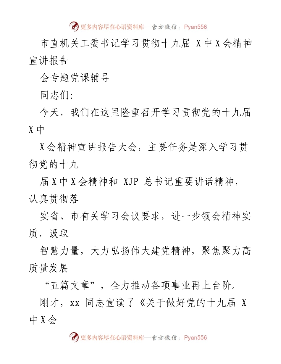 [发言] 学习贯彻会议 - 深入学习贯彻党的十九届X中X会精神宣讲报告.docx_第1页