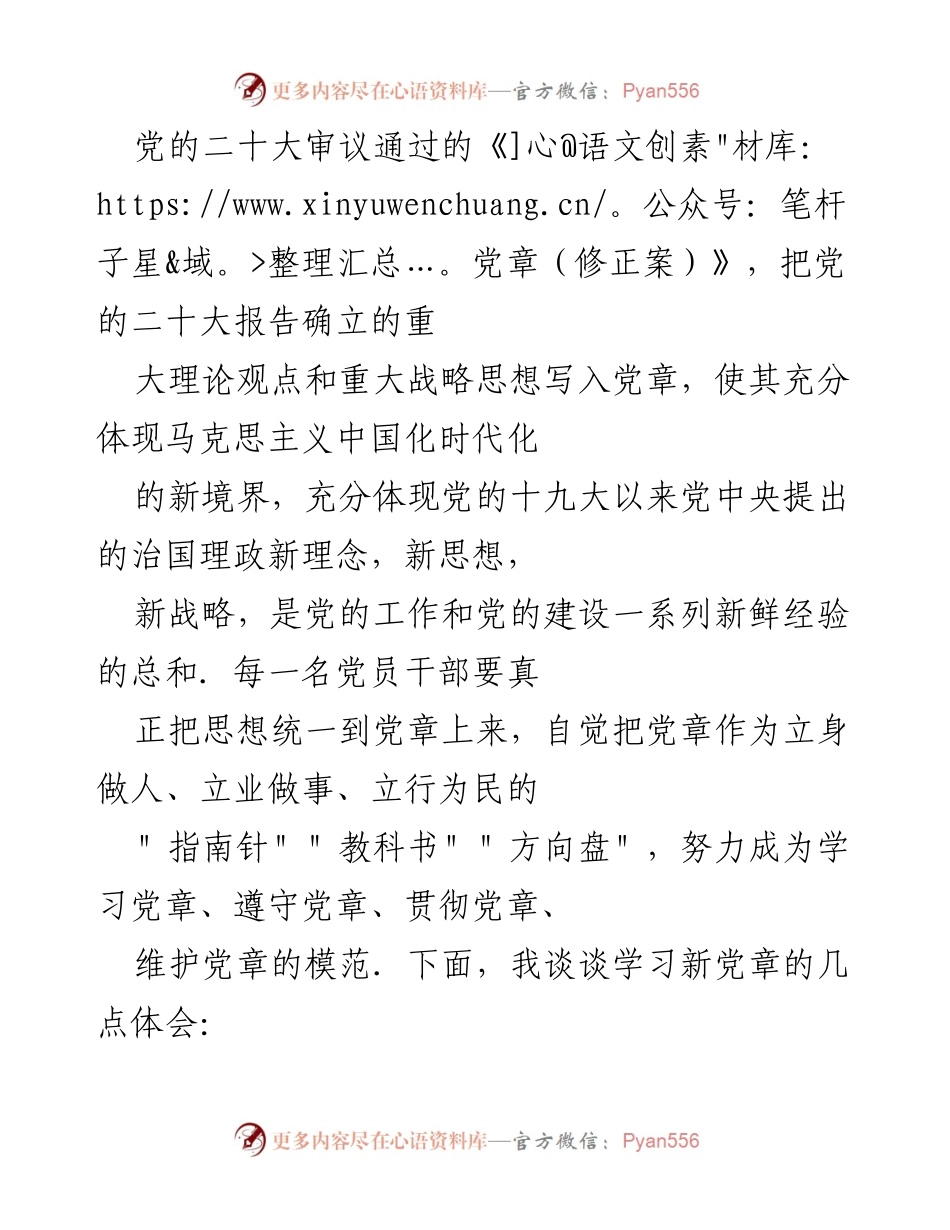 [发言] 学习党章研讨会 - 深入学习新党章，坚定党员干部从严治己的自觉性.docx_第1页