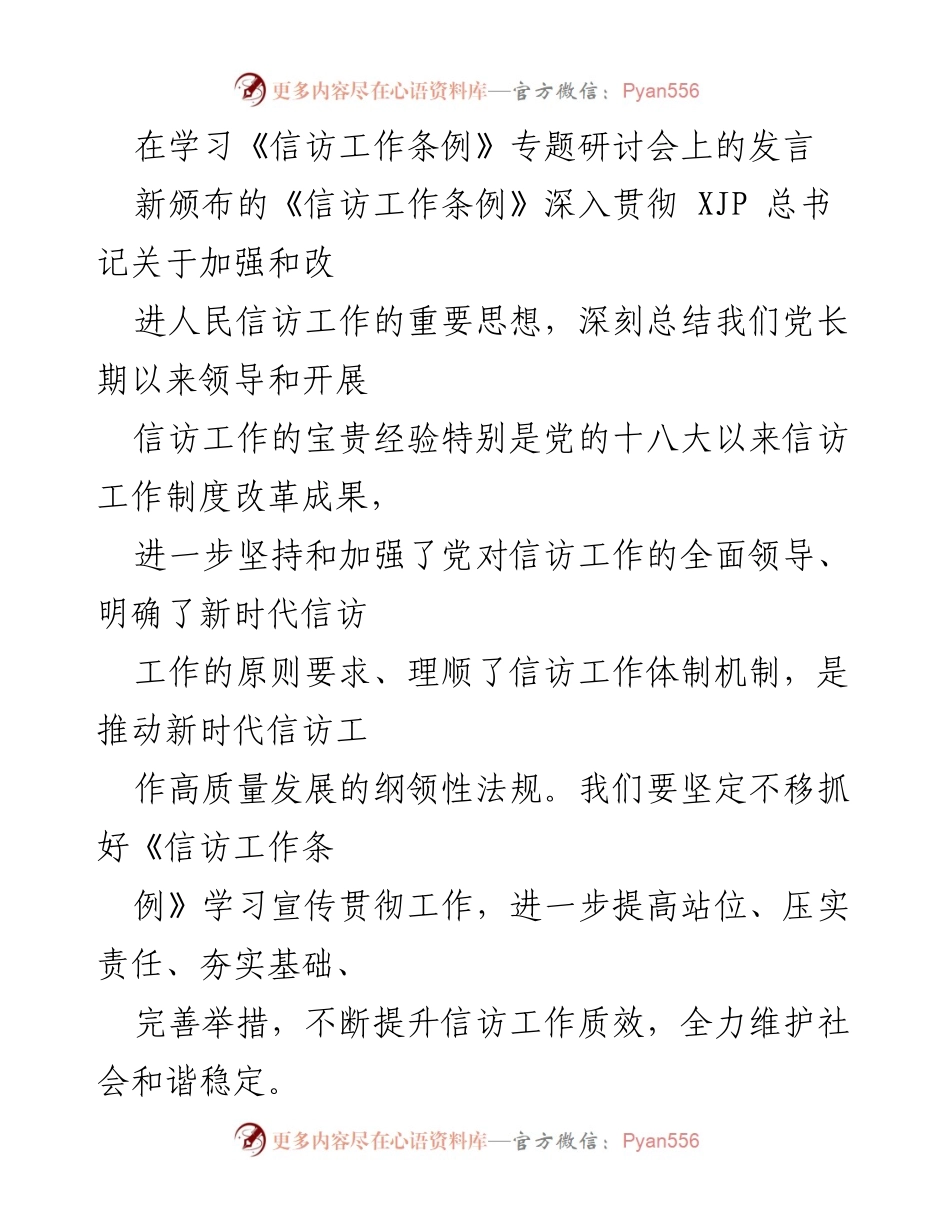 [发言] 学习《信访工作条例》专题研讨会 - 深入学习《信访工作条例》 提升信访工作质效.docx_第1页