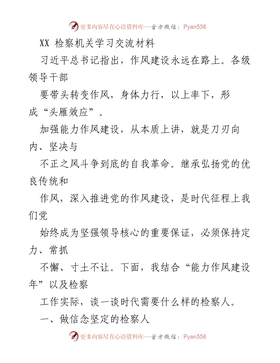 [发言] 学习交流会 - 强化作风建设，做信念坚定的检察人.docx_第1页