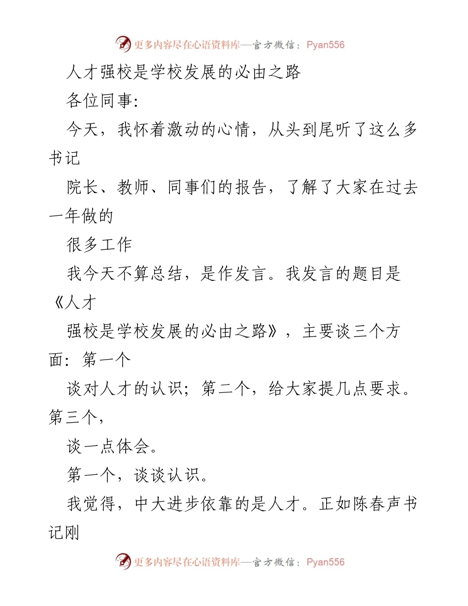 [发言] 学校人才发展会议 - 人才强校是学校发展的必由之路.docx_第1页