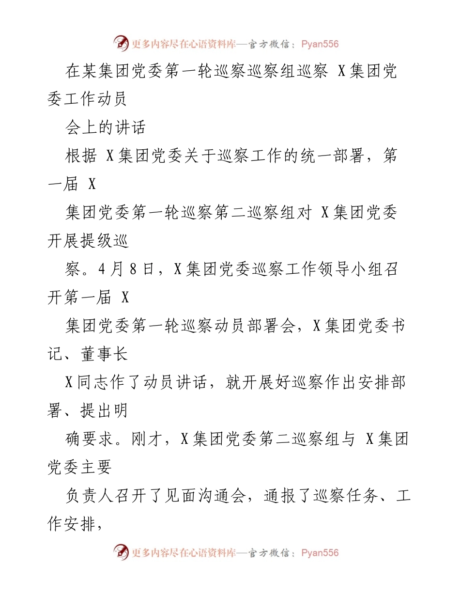 [发言] 巡察工作动员会 - 加强巡视工作，推动国企高质量发展.docx_第1页