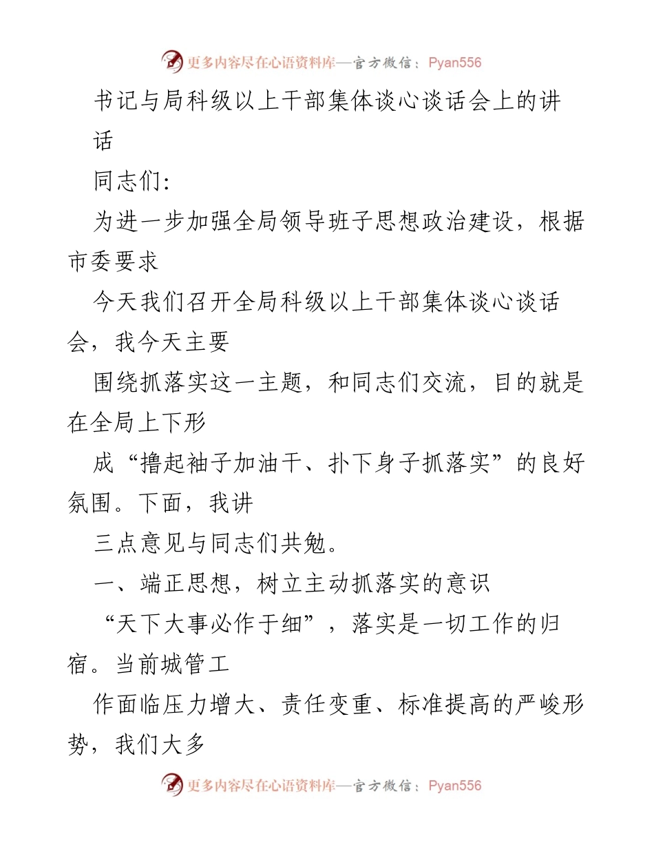 [发言] 局科级以上干部集体谈心谈话会 - 加强落实意识，推动城管工作发展.docx_第1页