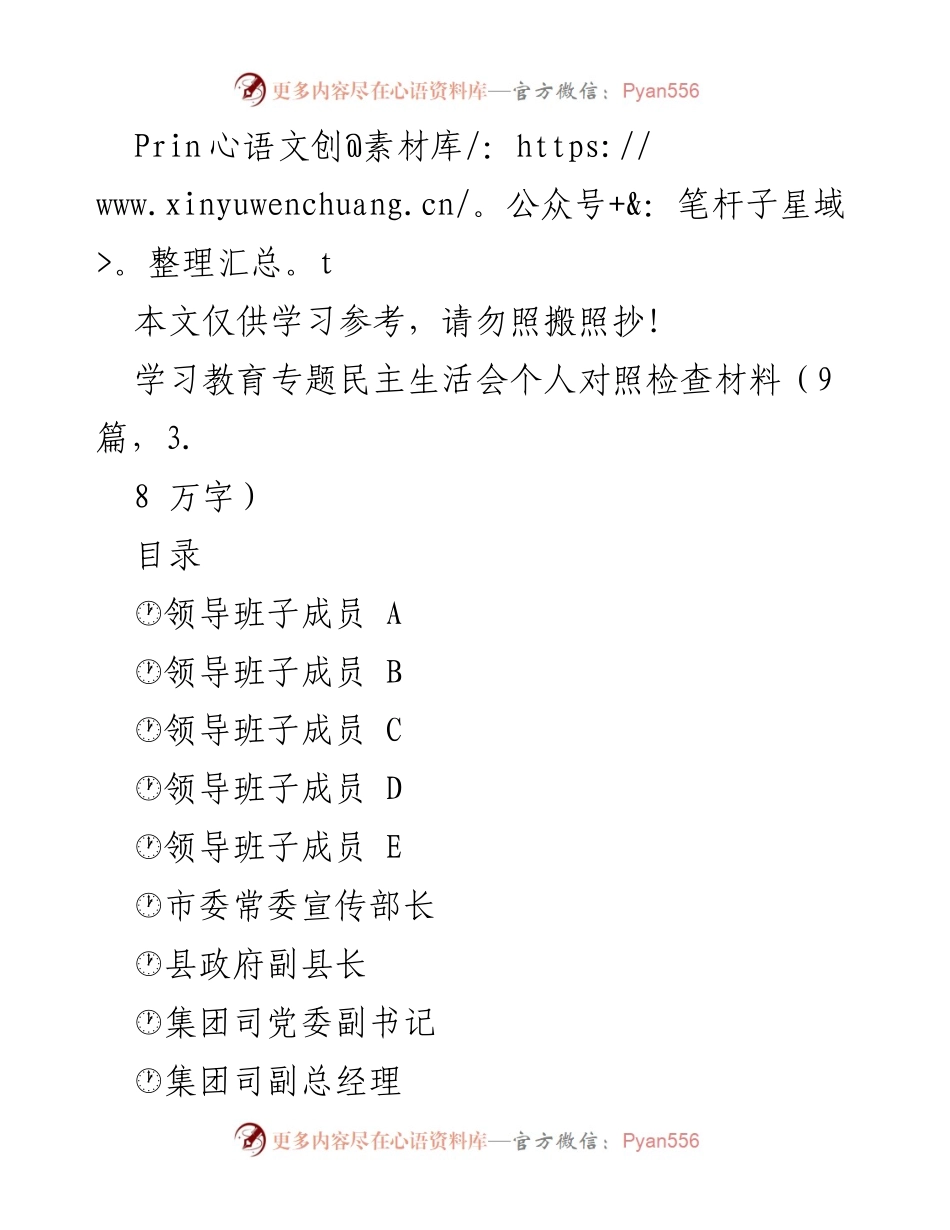 [发言] 学习教育专题民主生活会 - 个人对照检查材料总结_1.docx_第1页