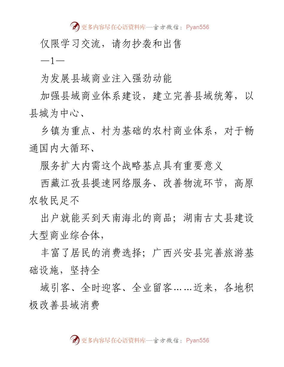 [发言] 学习交流会 - 加强县域商业体系建设，促进农村消费新动能.docx_第1页