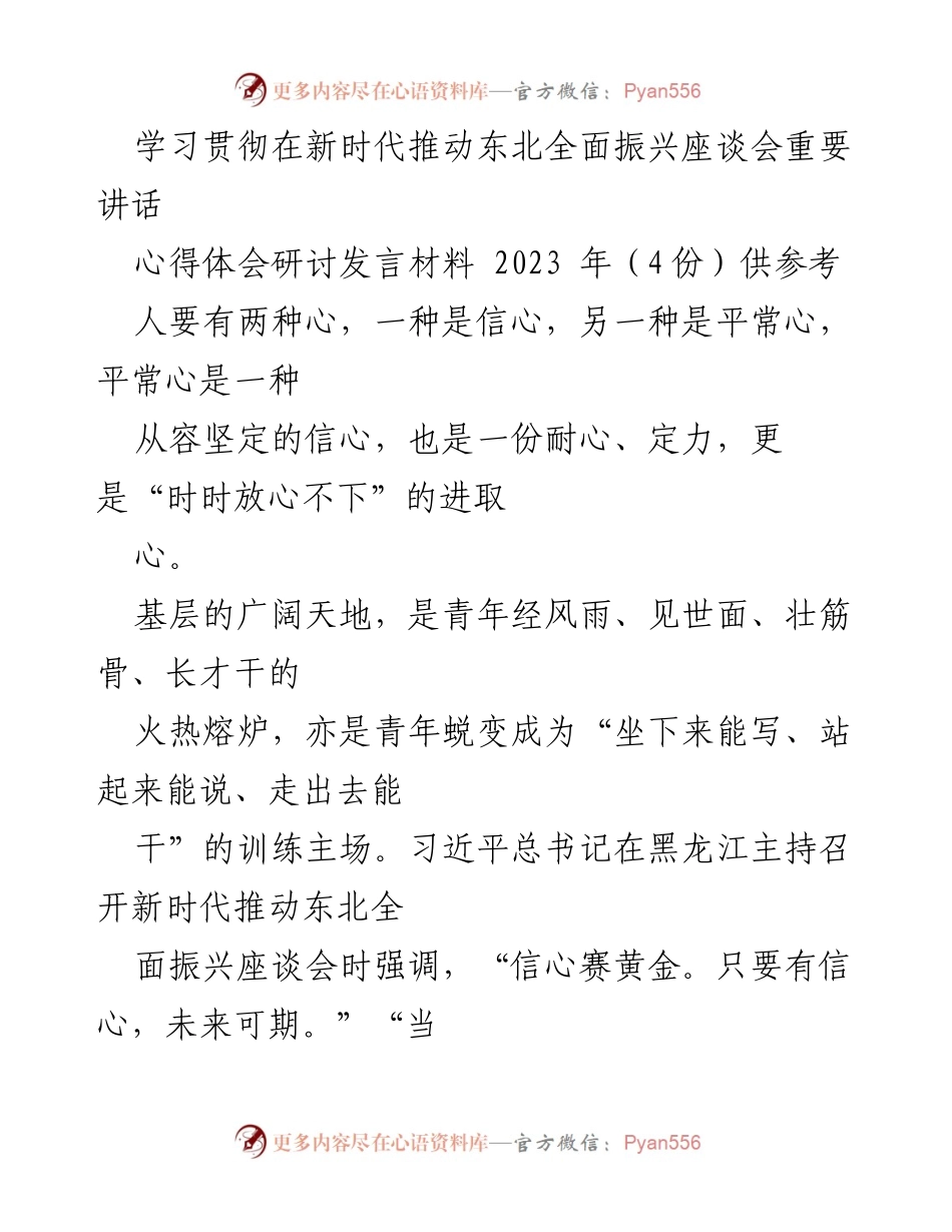 [发言] 学习贯彻座谈会 - 青年干部的平常心与信心在基层工作的价值.docx_第1页