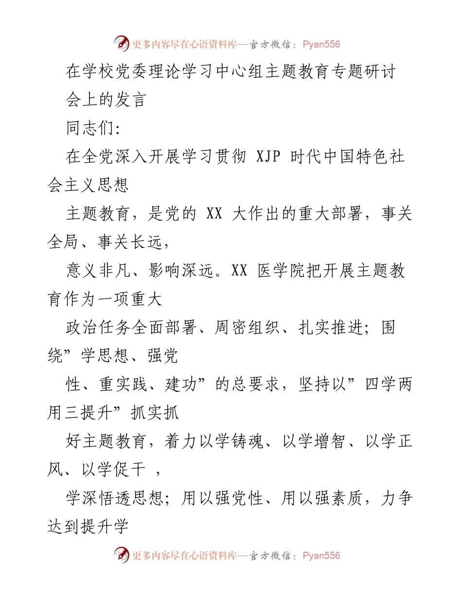 [发言] 学校党委理论学习中心组主题教育专题研讨会 - 深化主题教育，铸魂增智，推动学校发展.docx_第1页