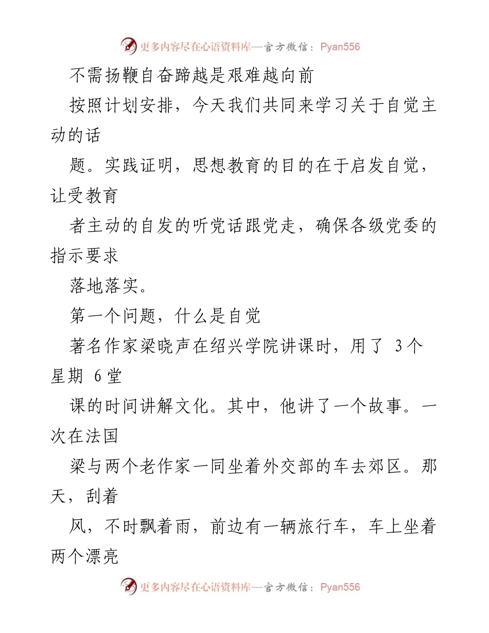 [发言] 学习交流会 - 自觉主动：新时代党员的责任与担当.docx_第1页