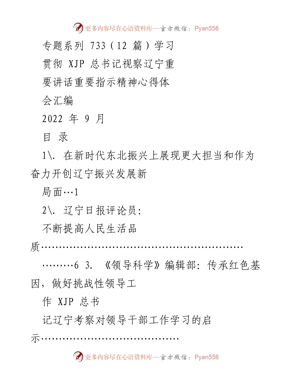 [发言] 学习心得体会 - 深入学习贯彻习近平总书记视察辽宁重要讲话精神.docx_第1页