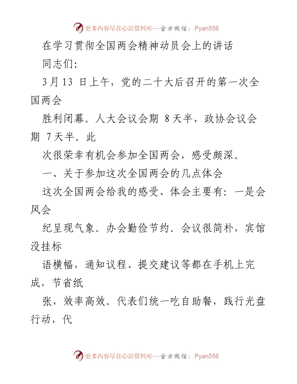 [发言] 学习贯彻全国两会精神动员会 - 深刻领会全国两会精神，推动改革落实.docx_第1页