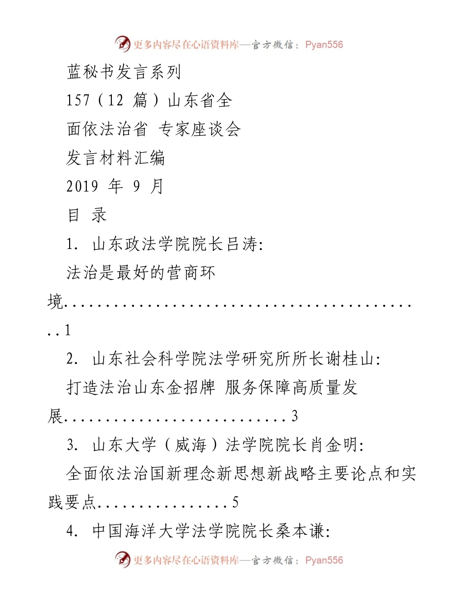 [发言] 山东省全面依法治省专家座谈会 - 法治与营商环境的深度探讨.docx_第1页