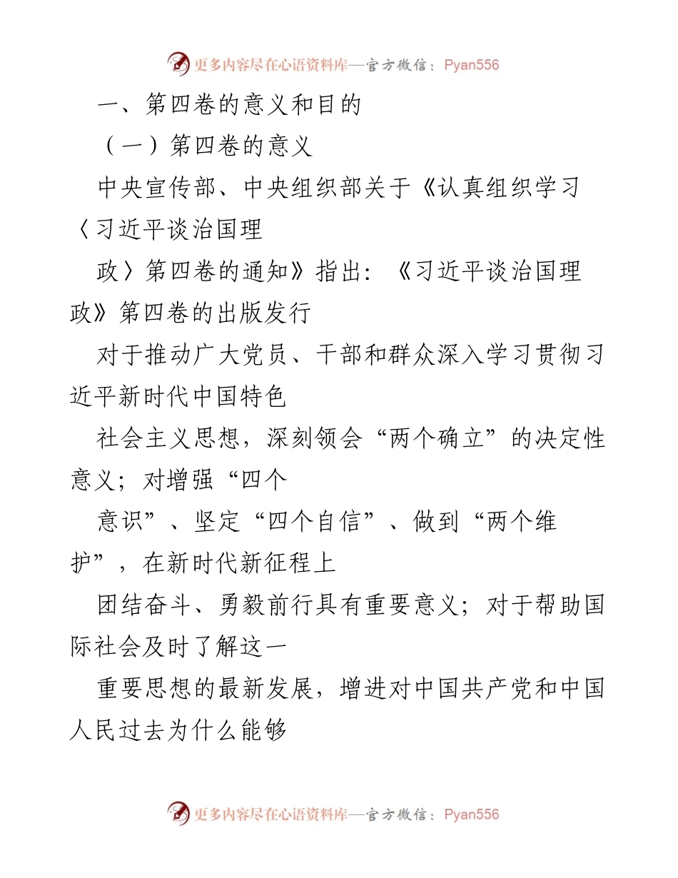 [发言] 学习贯彻习近平新时代中国特色社会主义思想 - 学习《习近平谈治国理政》第四卷的重要意义与目的.docx_第1页