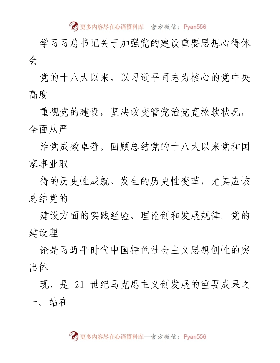 [发言] 学习交流 - 学习习总书记关于加强党的建设重要思想的心得体会.docx_第1页