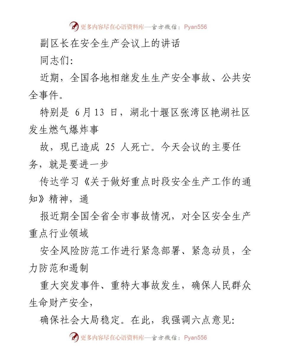 [发言] 安全生产会议 - 副区长关于安全生产工作的讲话要点.docx_第1页