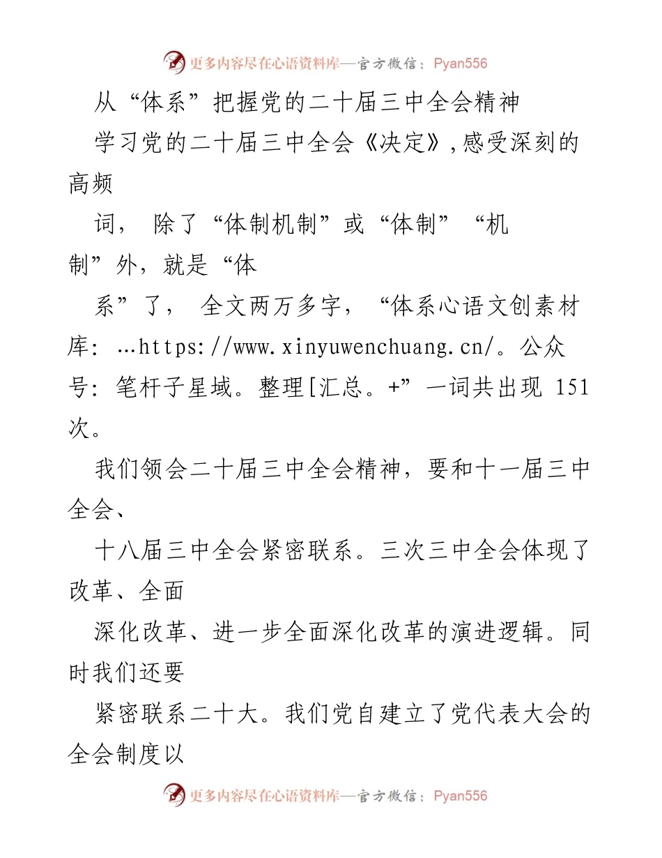 [发言] 学习会议 - 从“体系”视角解读党的二十届三中全会精神.docx_第1页