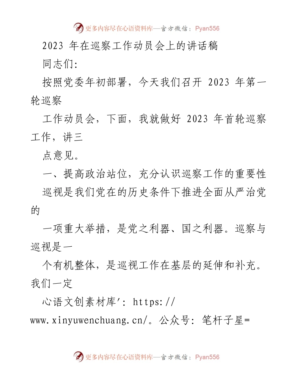 [发言] 巡察工作动员会 - 加强巡察工作的重要性与实施路径.docx_第1页