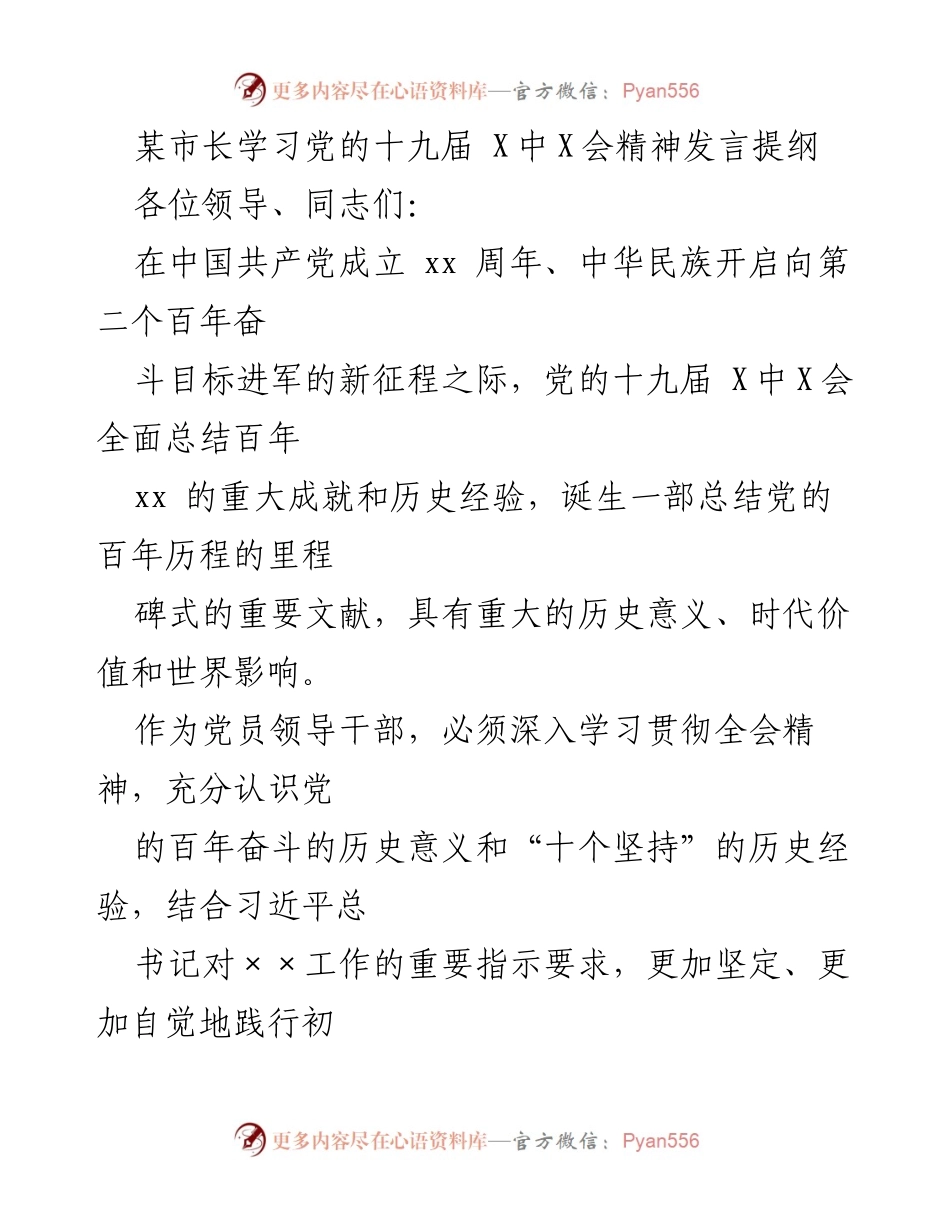 [发言] 学习会议 - 深入学习贯彻党的十九届X中X会精神的发言提纲.docx_第1页