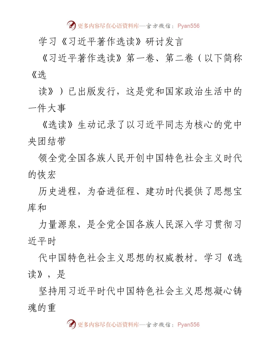 [发言] 学习研讨会 - 深化学习《习近平著作选读》，凝心铸魂新时代思想.docx_第1页
