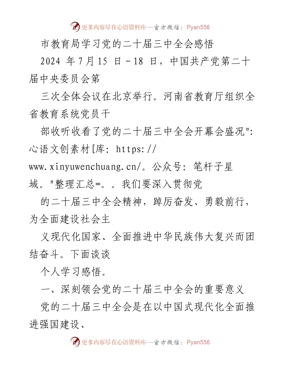 [发言] 学习会议 - 深入学习党的二十届三中全会精神的个人感悟与教育改革思考.docx_第1页
