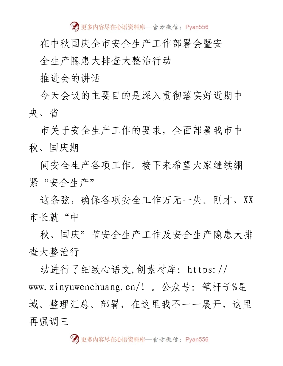[发言] 安全生产工作部署会 - 中秋国庆安全生产工作部署及隐患排查整治讲话.docx_第1页
