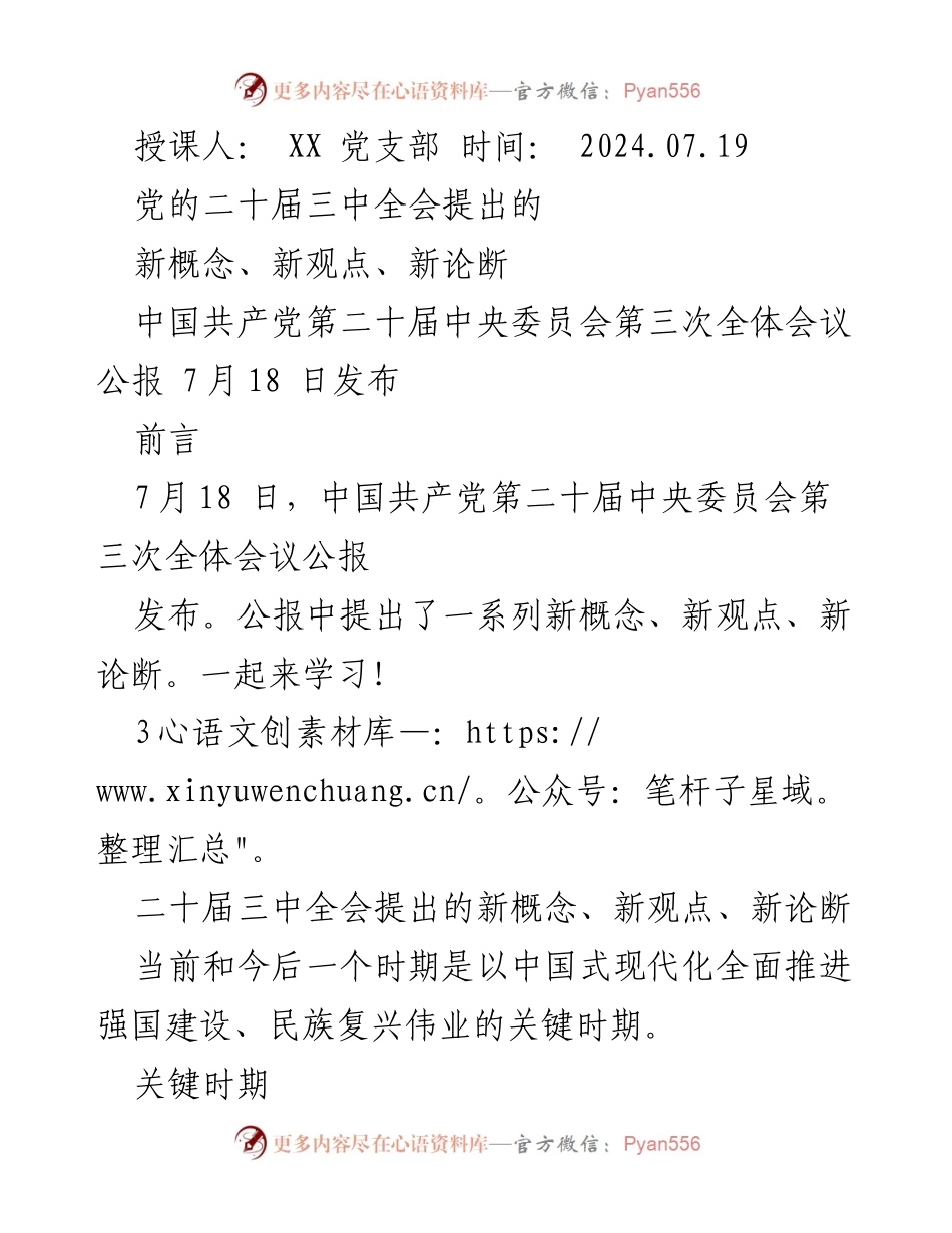 [发言] 学习交流 - 深入学习党的二十届三中全会新概念与新论断.docx_第1页