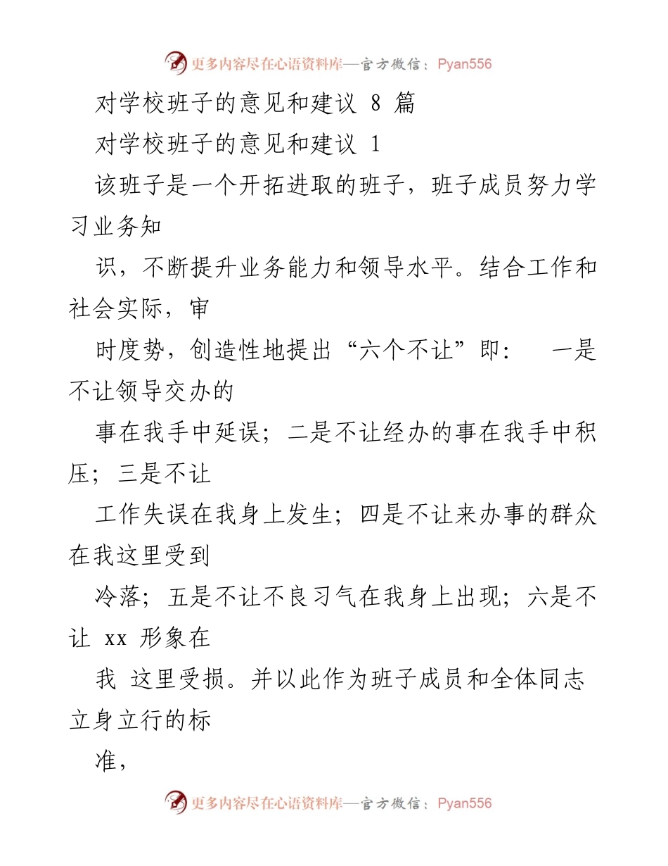 [发言] 学校领导班子民主生活会 - 对学校班子的意见和建议总结.docx_第1页