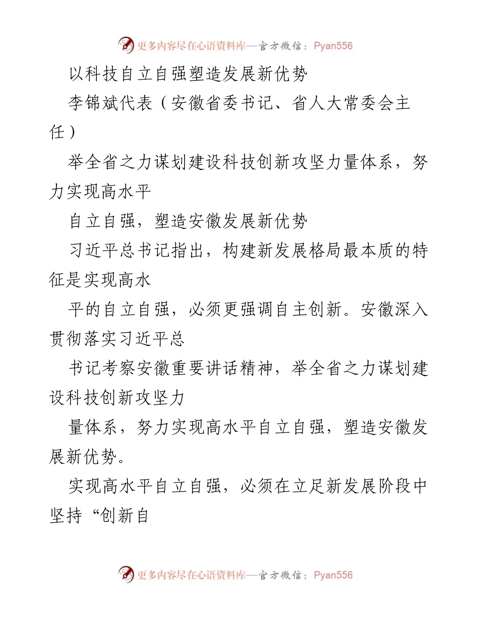 [发言] 安徽省科技创新大会 - 以科技自立自强塑造安徽发展新优势.docx_第1页
