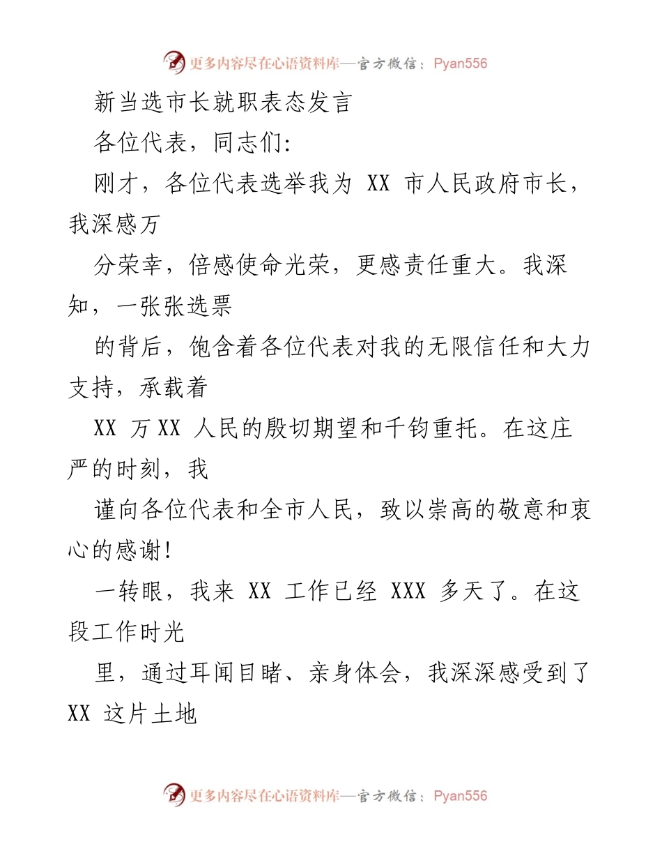 [发言] 就职典礼 - 新市长就职表态发言与承诺.docx_第1页