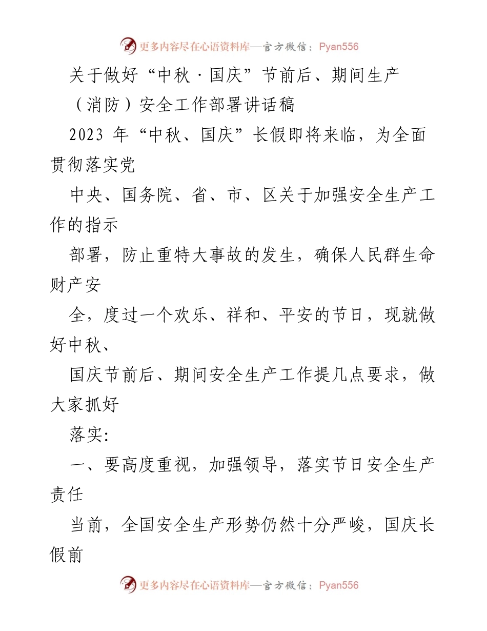[发言] 安全工作部署 - 中秋国庆节前后安全生产工作部署讲话.docx_第1页
