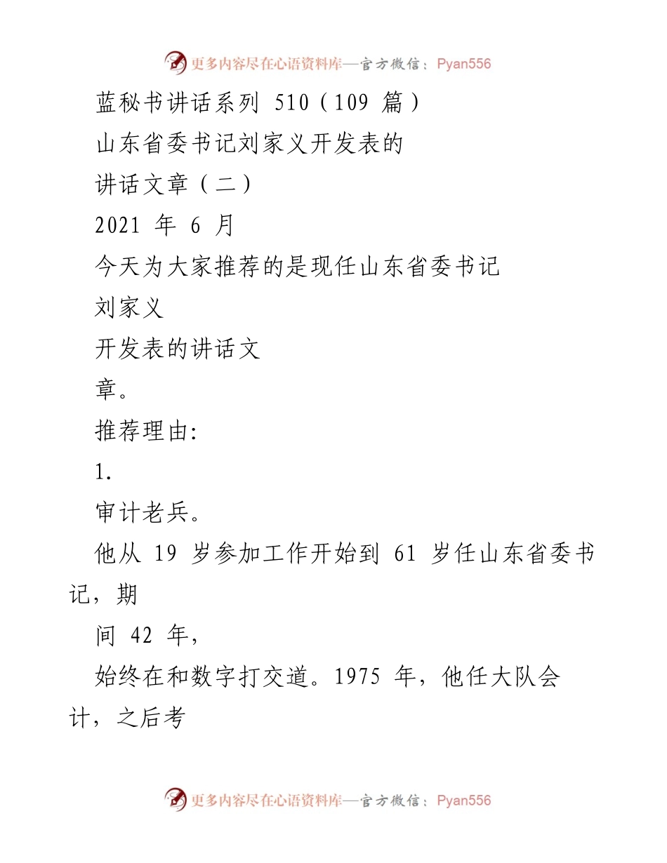 [发言] 山东省委书记讲话 - 刘家义：审计老兵的审计思维与作风_1.docx_第1页