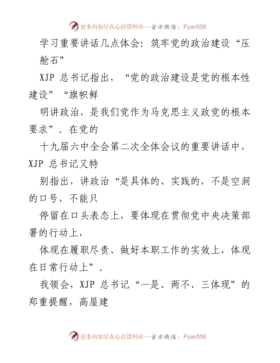 [发言] 学习交流会 - 深刻领会党的政治建设的重要性与实践要求.docx_第1页