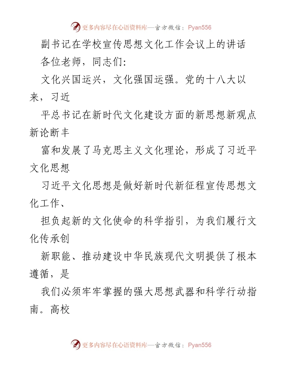 [发言] 学校宣传思想文化工作会议 - 坚定文化自信，推动高校思政教育创新.docx_第1页