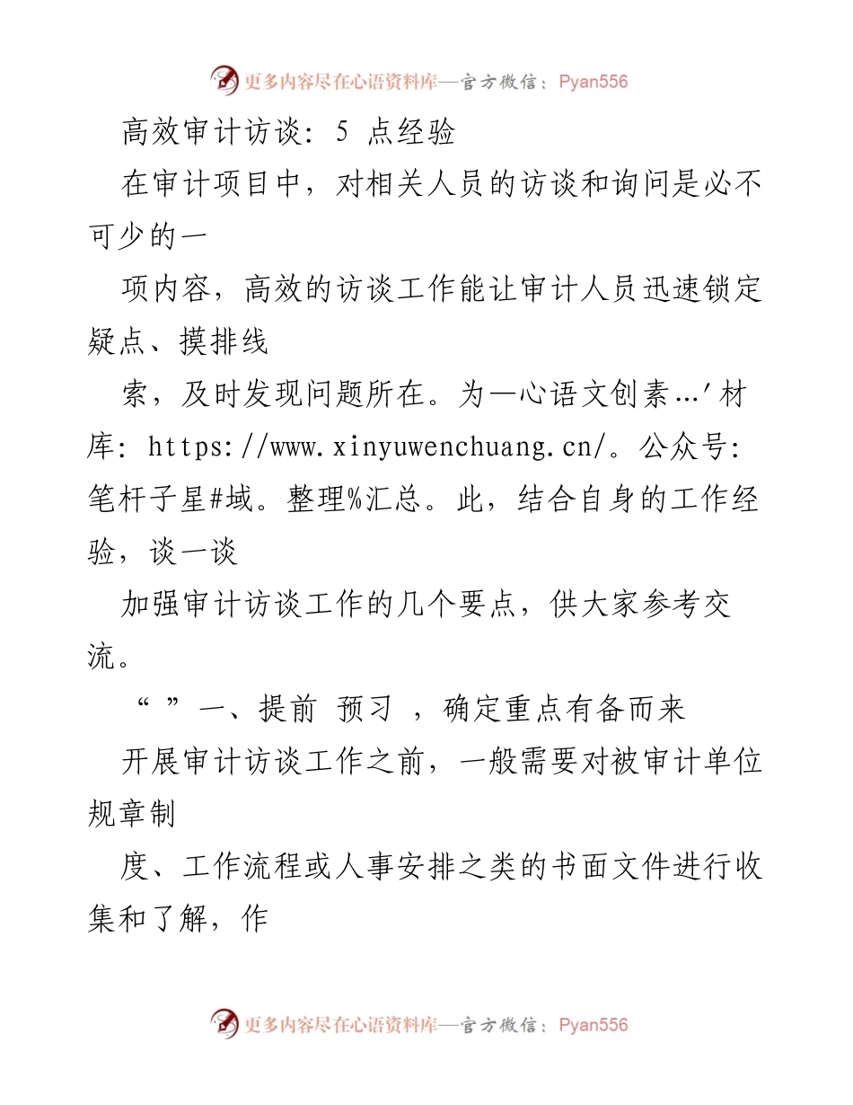 [发言] 审计项目交流会 - 高效审计访谈的五大经验分享.docx_第1页