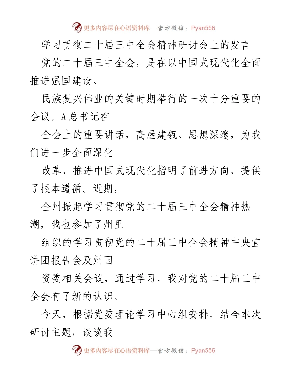 [发言] 学习贯彻二十届三中全会精神研讨会 - 深刻领会党的二十届三中全会精神的重要性与实践要求.docx_第1页