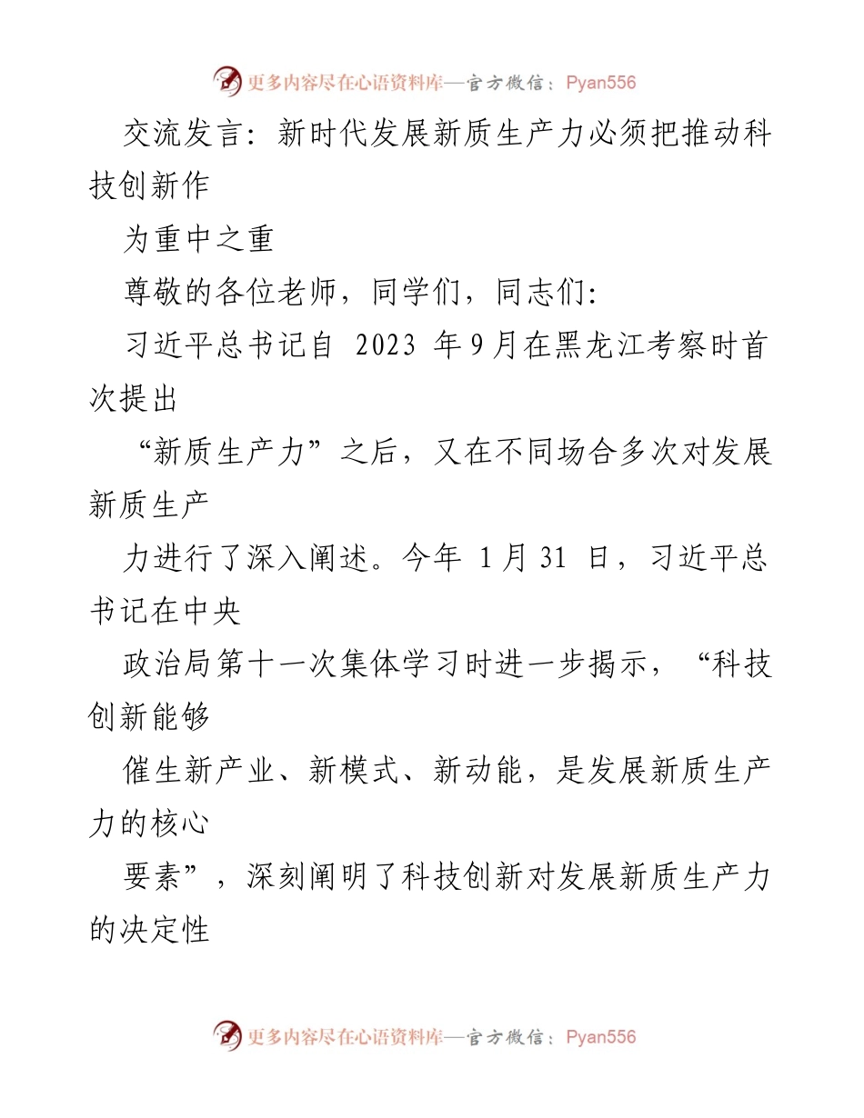 [发言] 学术交流 - 推动科技创新，发展新质生产力的核心要素.docx_第1页