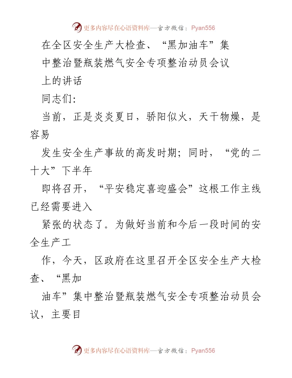 [发言] 安全生产动员会议 - 加强安全生产工作，确保社会稳定.docx_第1页