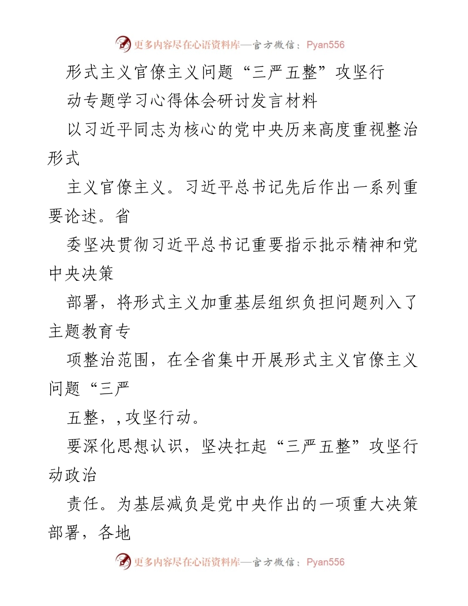 [发言] 学习研讨 - 深入推进“三严五整”攻坚行动，切实为基层减负.docx_第1页