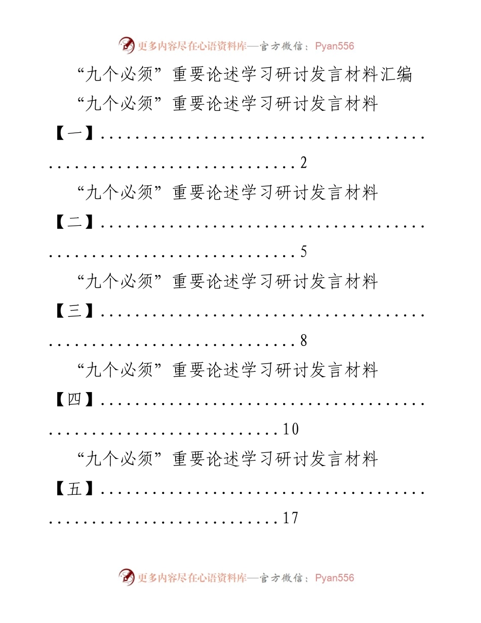 [发言] 学习研讨会 - “九个必须”重要论述的深刻理解与应用.docx_第1页