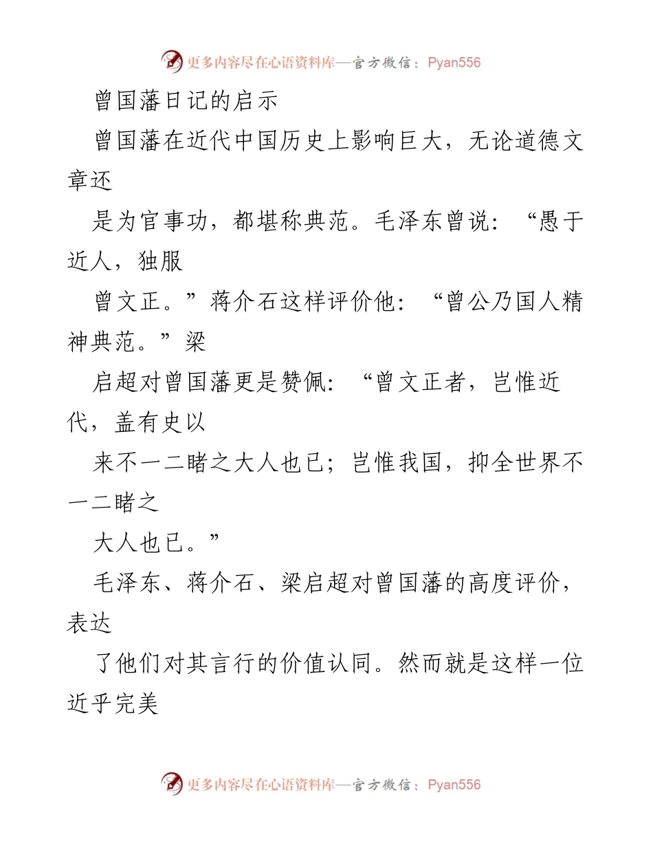 [发言] 学术研讨会 - 曾国藩日记对个人品德修养的启示.docx_第1页