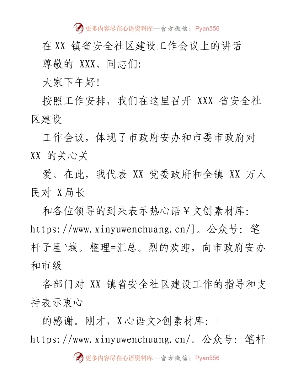 [发言] 安全社区建设工作会议 - 加强安全社区建设，确保全镇安全形势持续好转.docx_第1页