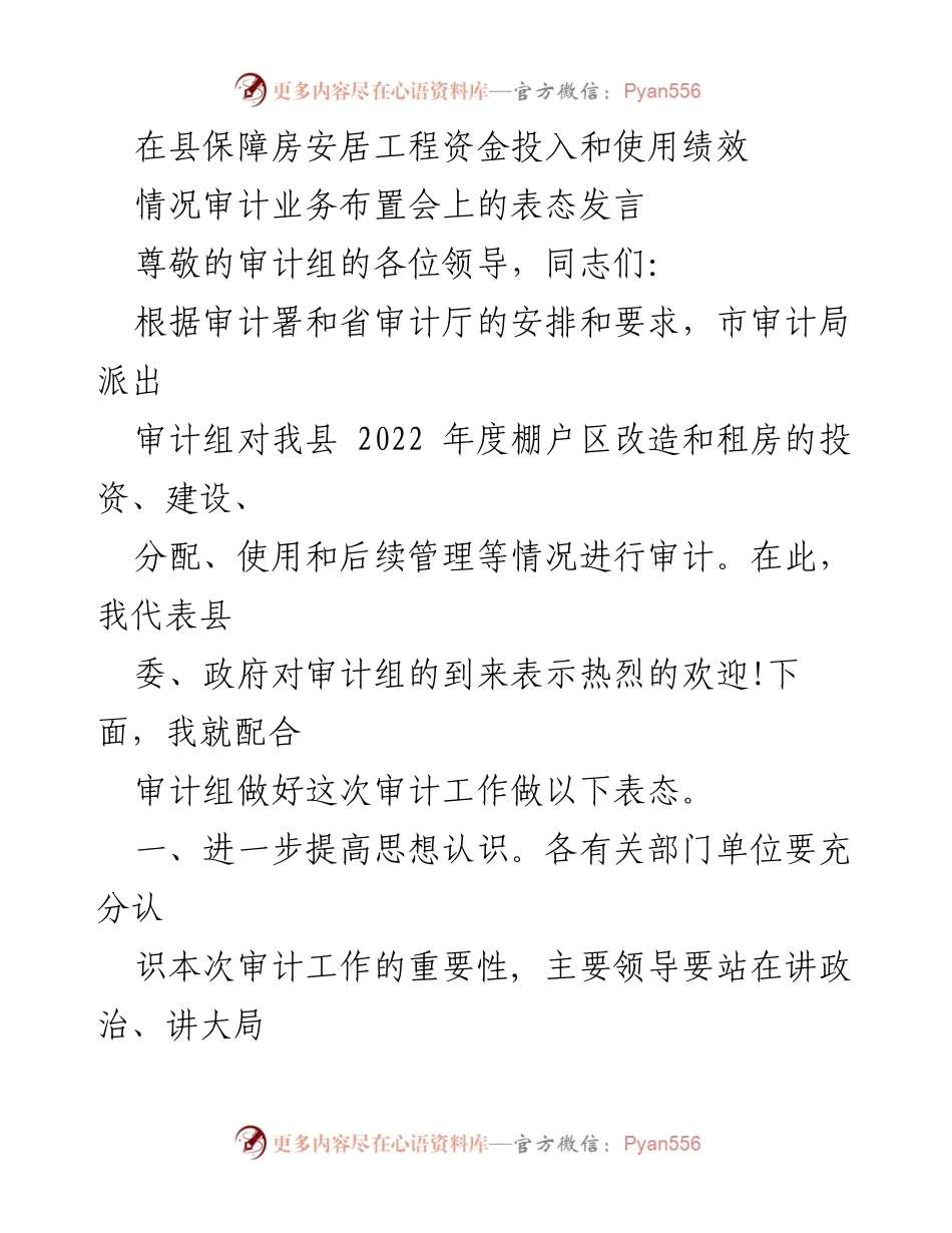 [发言] 审计业务布置会 - 加强审计配合，提升保障房工程管理水平.docx_第1页