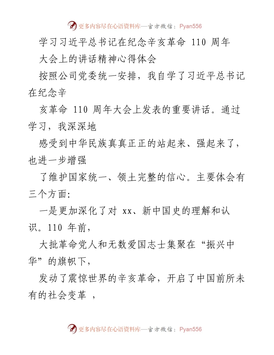 [发言] 学习交流 - 深入领会习近平总书记纪念辛亥革命110周年讲话精神的心得体会.docx_第1页