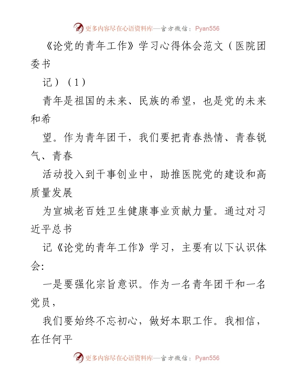 [发言] 学习分享会 - 《论党的青年工作》学习心得体会总结.docx_第1页