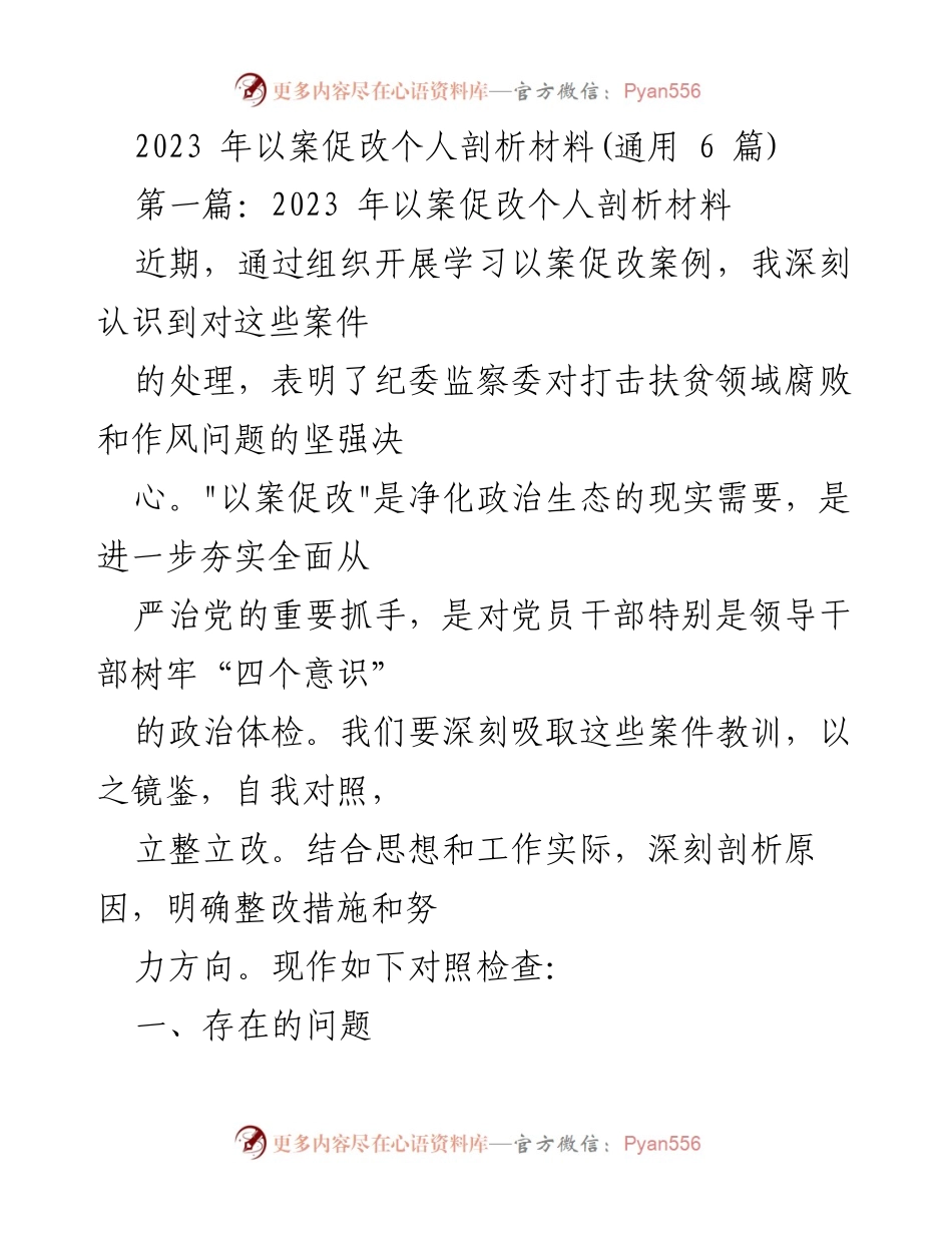 [发言] 学习交流会 - 2023年以案促改个人剖析与整改措施总结.docx_第1页