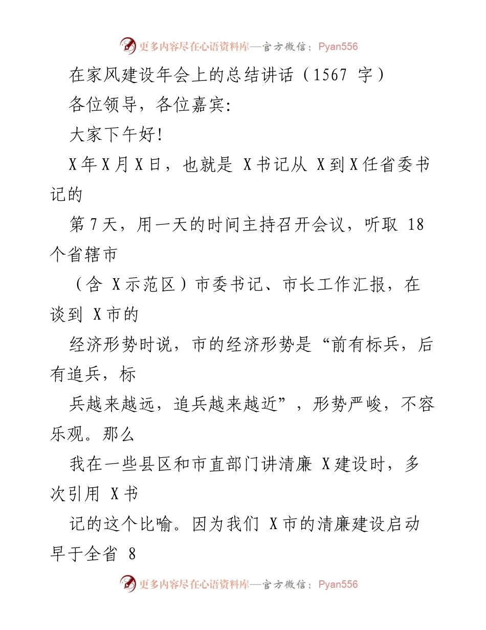 [发言] 家风建设年会 - 家风建设与清廉建设的深度融合总结.docx_第1页
